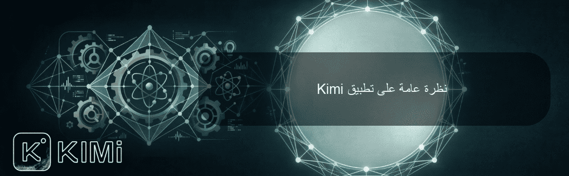 نظرة عامة على تطبيق Kimi