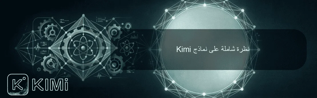 نظرة شاملة على نماذج Kimi