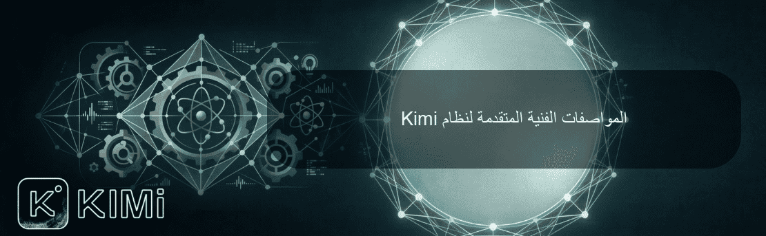 المواصفات الفنية المتقدمة لنظام Kimi
