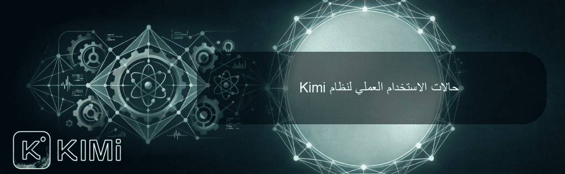 حالات الاستخدام العملي لنظام Kimi