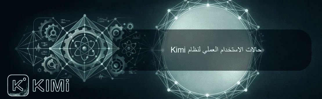 حالات الاستخدام العملي لنظام Kimi