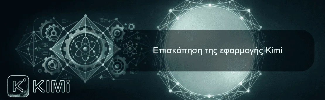 Επισκόπηση της εφαρμογής Kimi