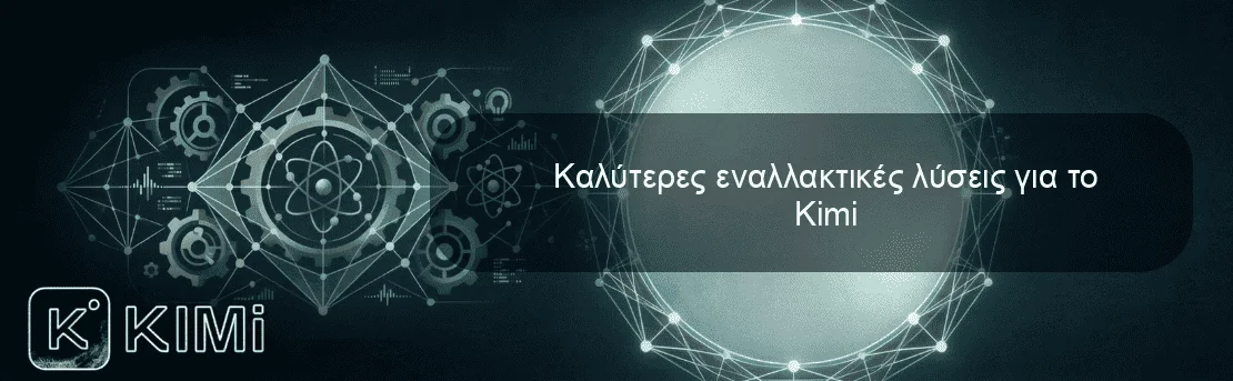 Καλύτερες εναλλακτικές λύσεις για το Kimi