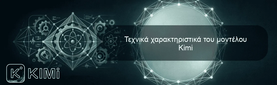 Τεχνικά χαρακτηριστικά του μοντέλου Kimi