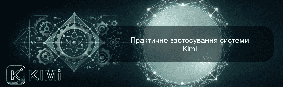 Практичне застосування системи Kimi