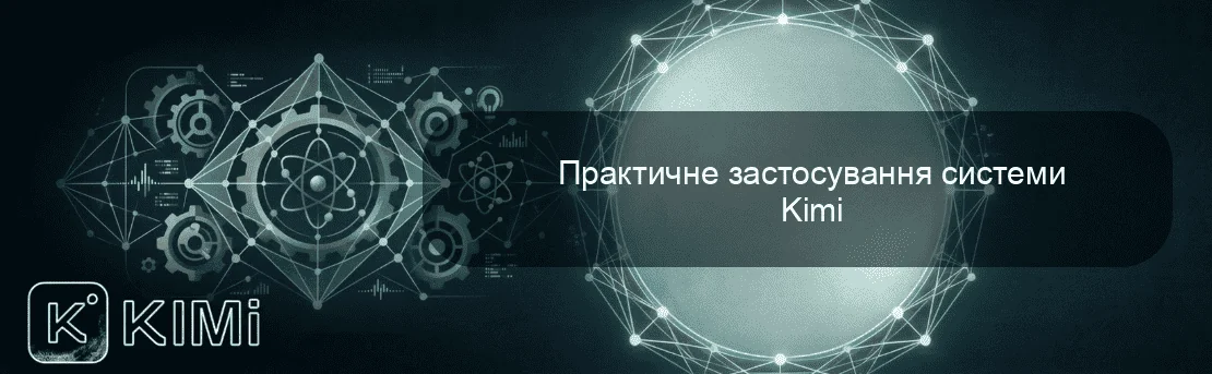 Практичне застосування системи Kimi