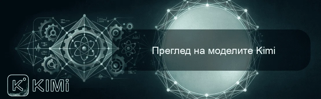 Преглед на моделите Kimi