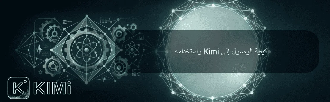 كيفية الوصول إلى Kimi واستخدامه
