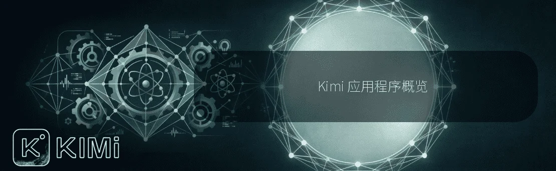 Kimi 应用程序概览