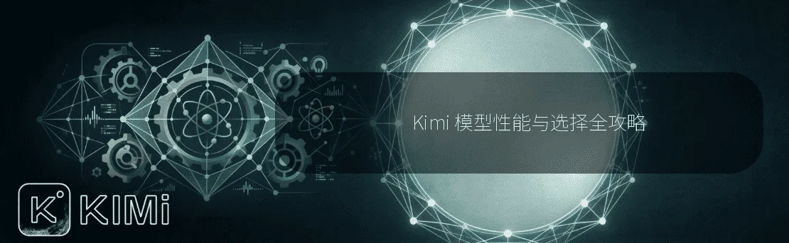 Kimi 模型性能与选择全攻略