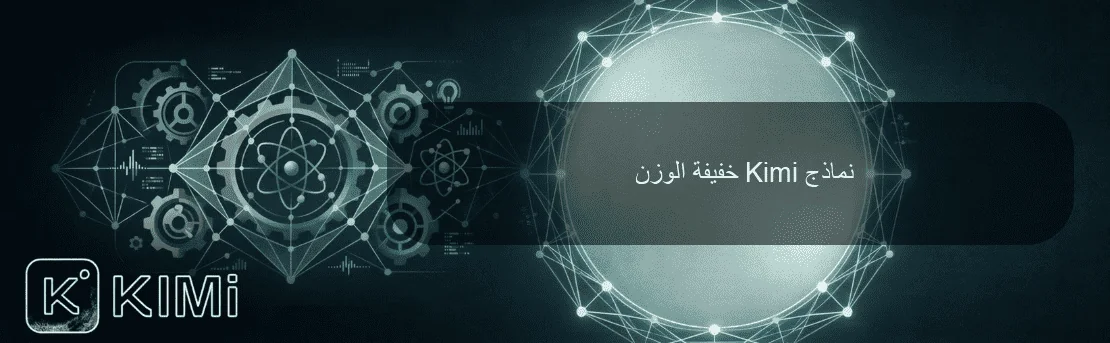 نماذج Kimi خفيفة الوزن