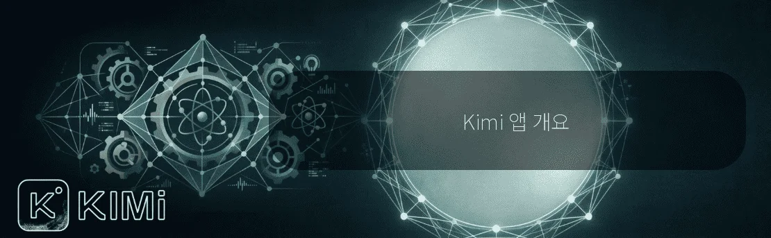 Kimi 앱 개요