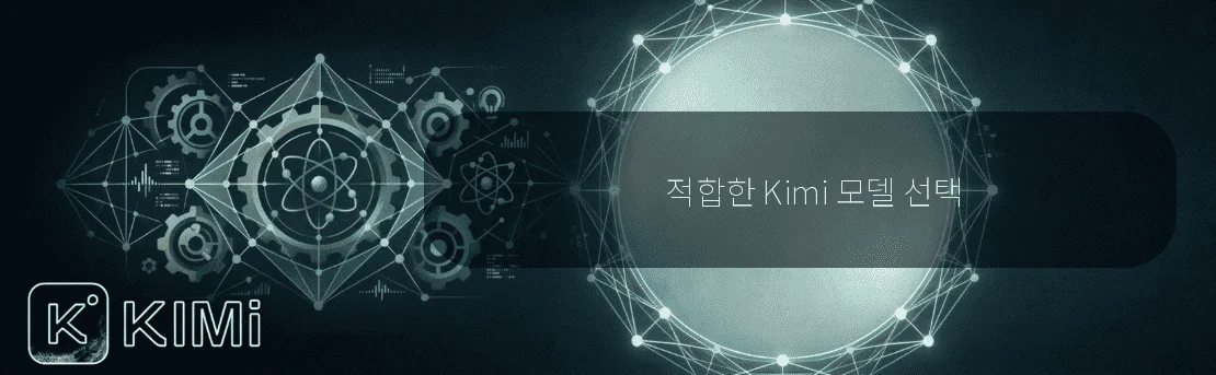 적합한 Kimi 모델 선택