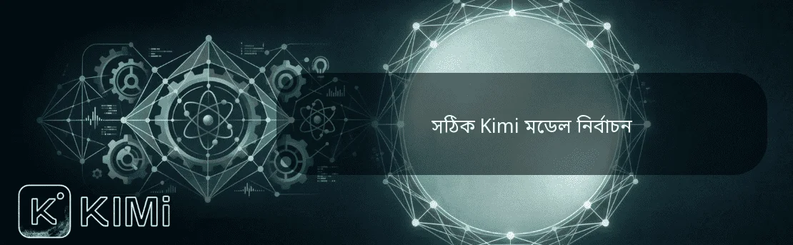 সঠিক Kimi মডেল নির্বাচন