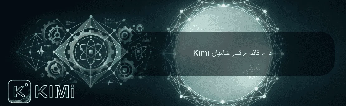 Kimi دے فائدے تے خامیاں