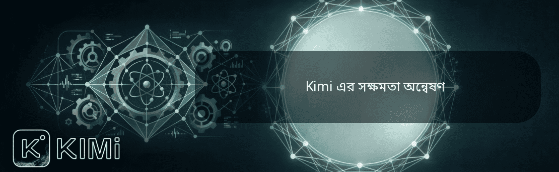 Kimi এর সক্ষমতা অন্বেষণ