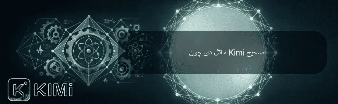 صحیح Kimi ماڈل دی چون