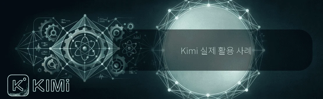 Kimi 실제 활용 사례