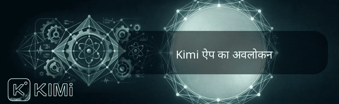 Kimi ऐप का अवलोकन
