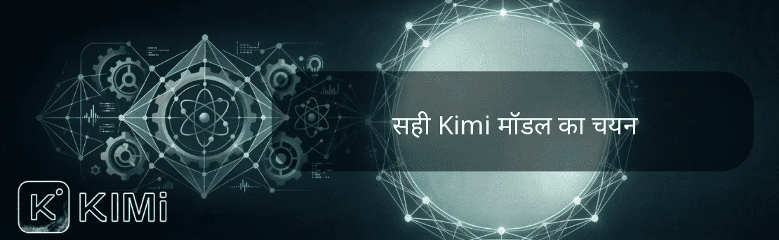 सही Kimi मॉडल का चयन