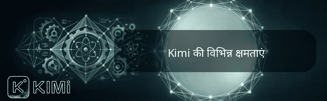 Kimi की विभिन्न क्षमताएं