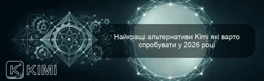 Найкращі альтернативи Kimi які варто спробувати у 2026 році