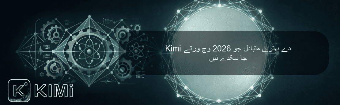 Kimi دے بہترین متبادل جو 2026 وچ ورتے جا سکدے نیں