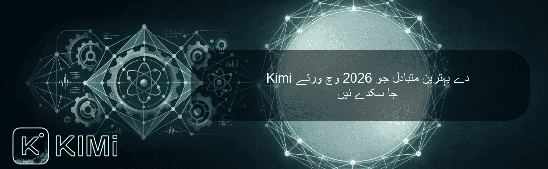 Kimi دے بہترین متبادل جو 2026 وچ ورتے جا سکدے نیں