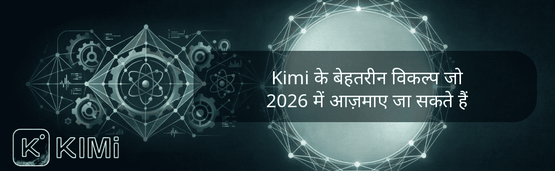 Kimi के बेहतरीन विकल्प जो 2026 में आज़माए जा सकते हैं
