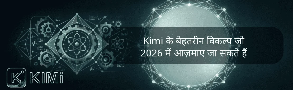 Kimi के बेहतरीन विकल्प जो 2026 में आज़माए जा सकते हैं