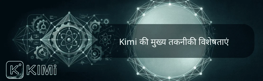 Kimi की मुख्य तकनीकी विशेषताएं