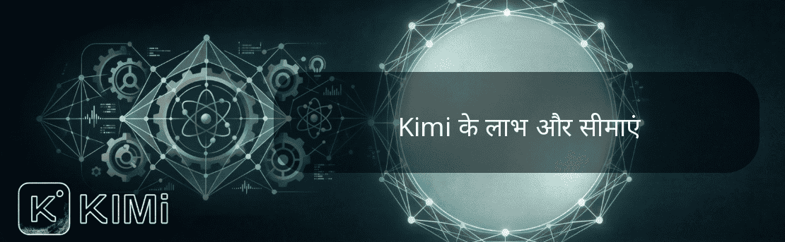Kimi के लाभ और सीमाएं