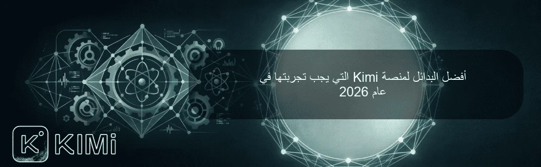 أفضل البدائل لمنصة Kimi التي يجب تجربتها في عام 2026