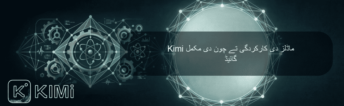 Kimi ماڈلز دی کارکردگی تے چون دی مکمل گائیڈ