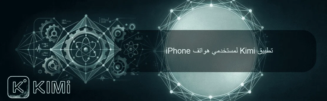 تطبيق Kimi لمستخدمي هواتف iPhone