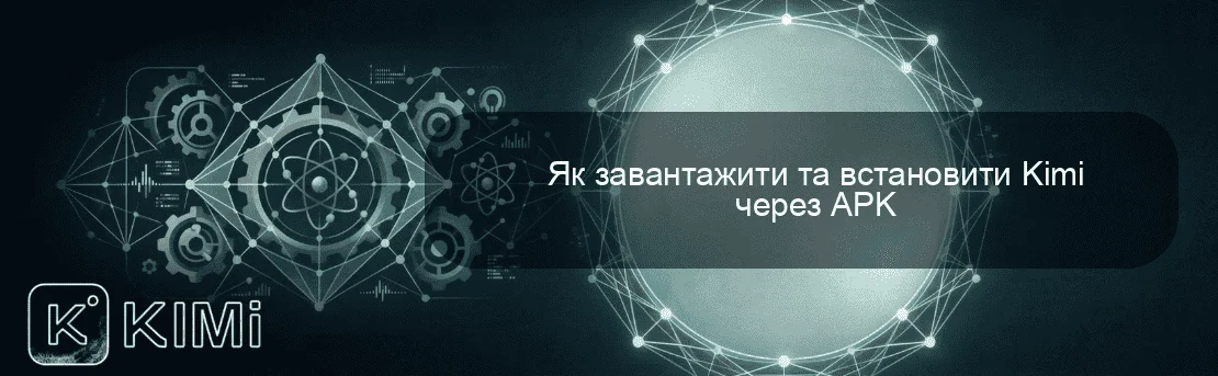 Як завантажити та встановити Kimi через APK