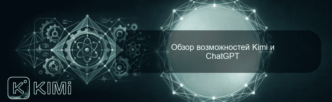 Обзор возможностей Kimi и ChatGPT