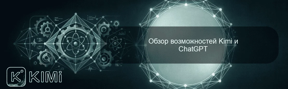 Обзор возможностей Kimi и ChatGPT