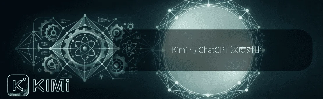 Kimi 与 ChatGPT 深度对比