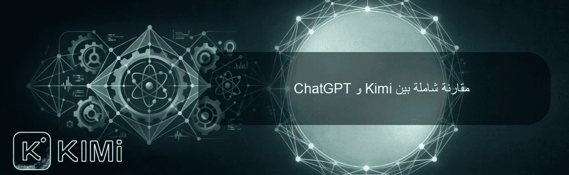 مقارنة شاملة بين Kimi و ChatGPT