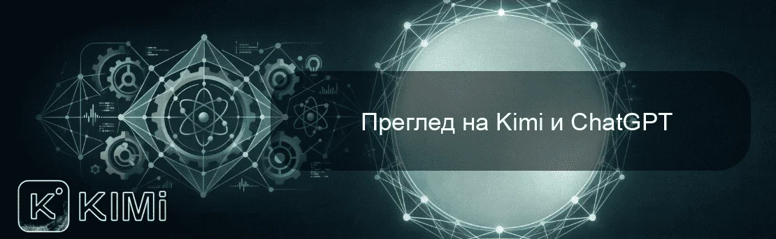 Преглед на Kimi и ChatGPT