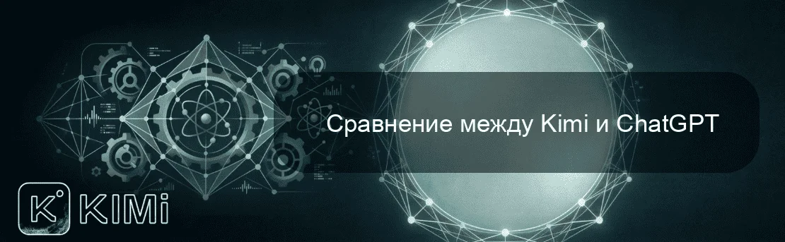 Сравнение между Kimi и ChatGPT
