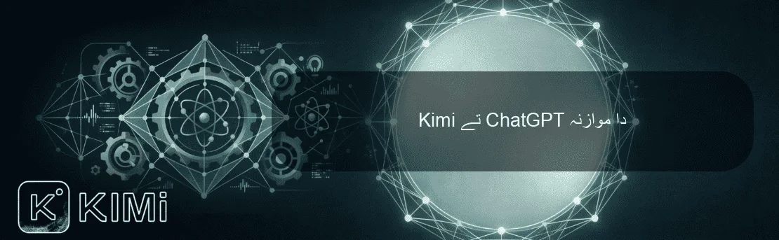 Kimi تے ChatGPT دا موازنہ