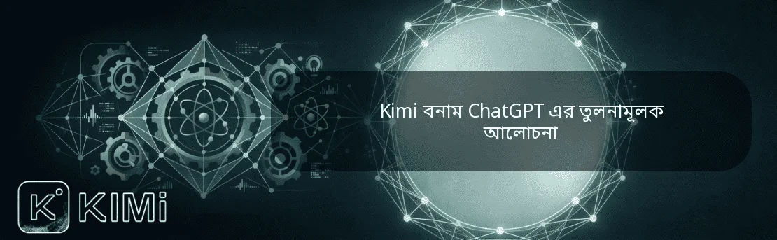 Kimi বনাম ChatGPT এর তুলনামূলক আলোচনা