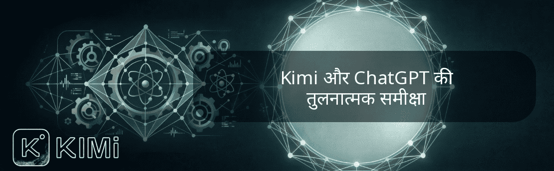 Kimi और ChatGPT की तुलनात्मक समीक्षा