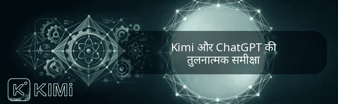 Kimi और ChatGPT की तुलनात्मक समीक्षा