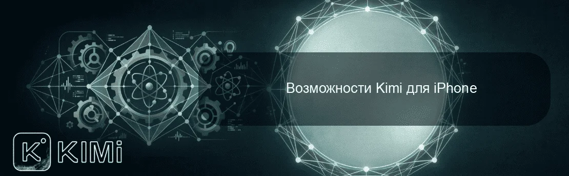 Возможности Kimi для iPhone