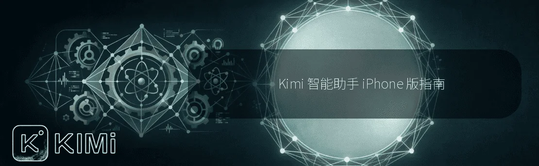 Kimi 智能助手 iPhone 版指南