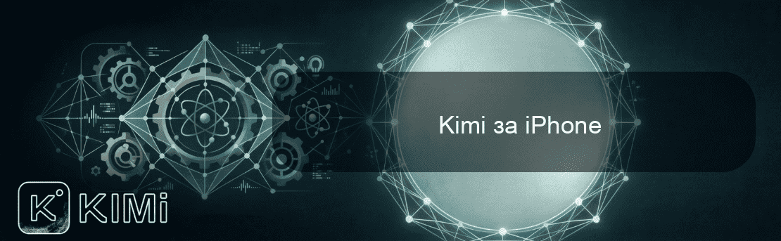 Kimi за iPhone