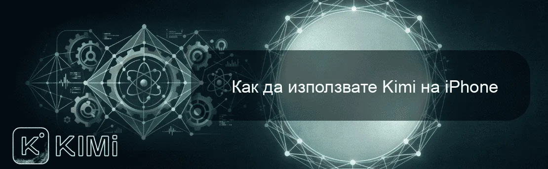 Как да използвате Kimi на iPhone